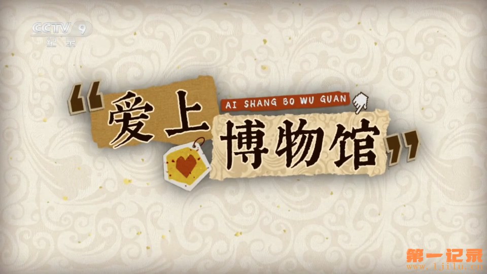 爱上博物馆(2025).jpg