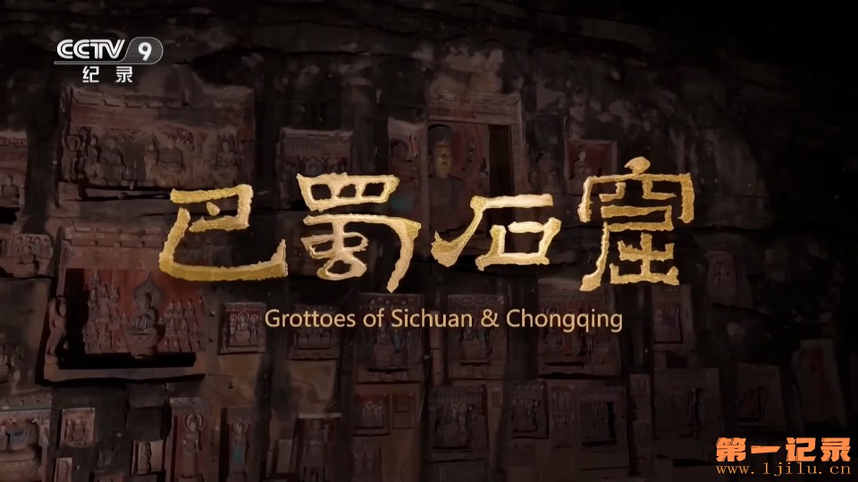 巴蜀石窟 (2025).jpg