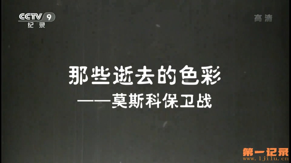 那些逝去的色彩-莫斯科保卫战(2016).jpg