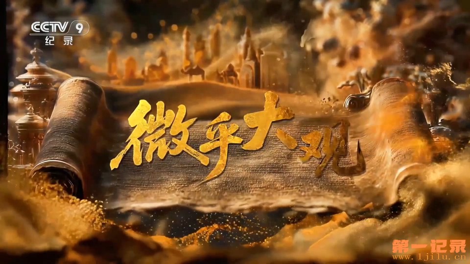 微乎大观(2025).jpg