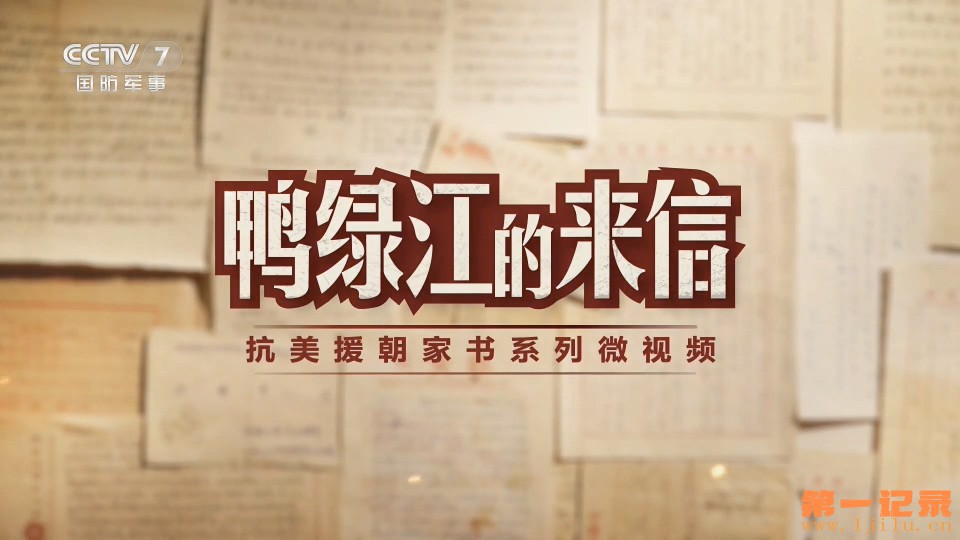 鸭绿江的来信(2023).jpg