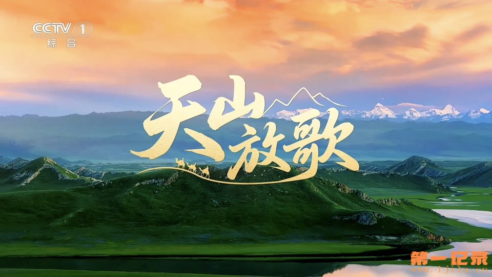 天山放歌(2025).jpg