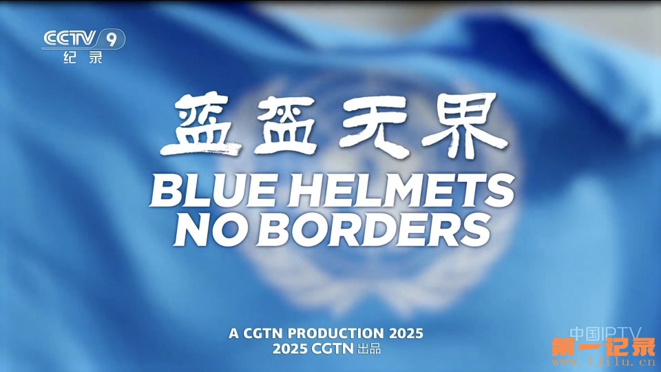 蓝盔无界(2025).jpg