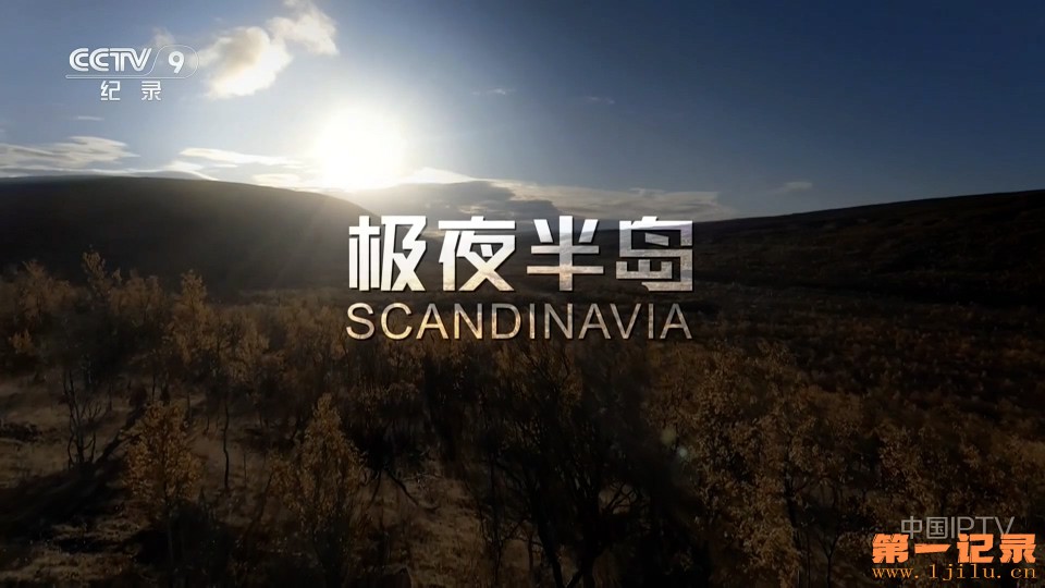 极夜半岛 第一季 Skandinavien - Licht und Dunkelheit Season 1 (2024).jpg
