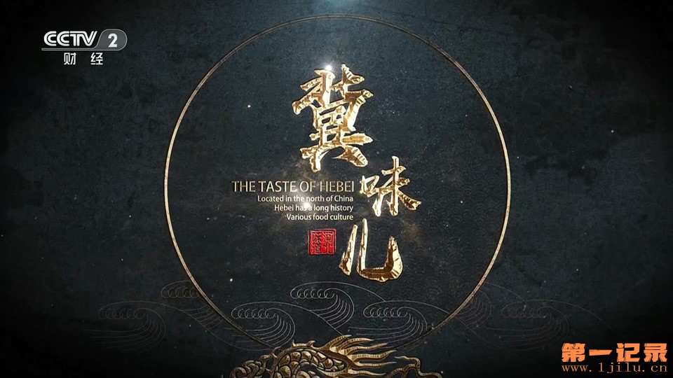 冀味儿 第一季(2019).jpg