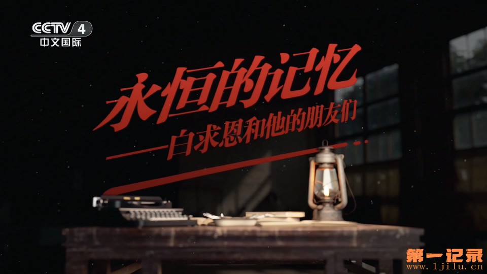 永恒的记忆 白求恩和他的朋友们(2025).jpg