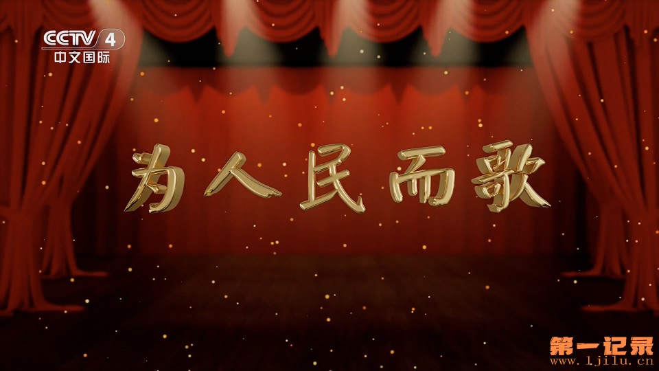 国家记忆·为人民而歌(2024).jpg