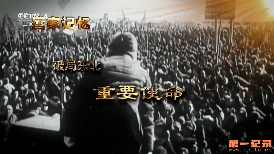 国家记忆·破局东北(2025).jpg 国家记忆·破局东北(2025).jpg