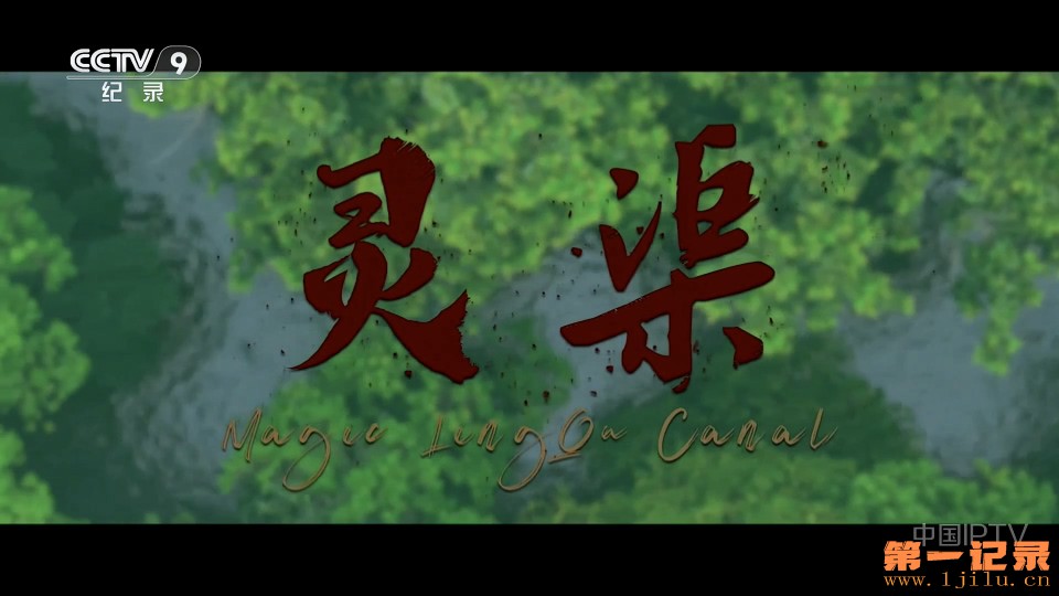 灵渠(2025).jpg 灵渠(2025).jpg