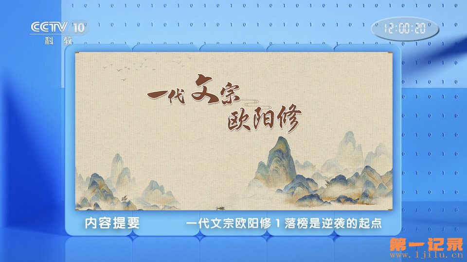 一代文宗欧阳修2024.jpg