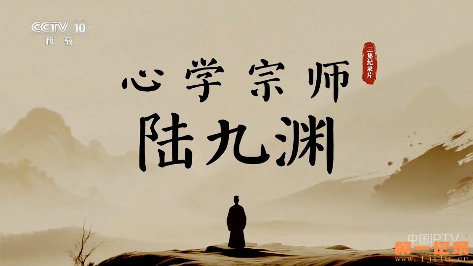 心学宗师——陆九渊(2025).jpg