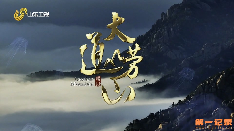 大道崂山 (2025).jpg 大道崂山 (2025).jpg