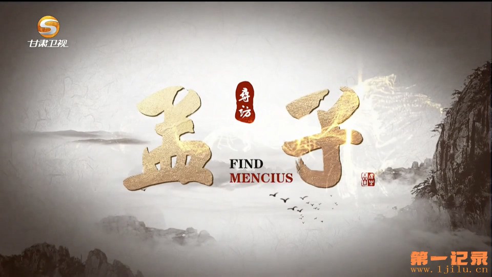 孟子(2025).jpg 孟子(2025).jpg