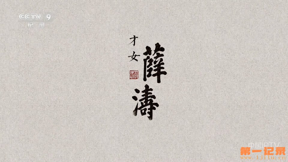 才女薛涛(2025).jpg 才女薛涛(2025).jpg