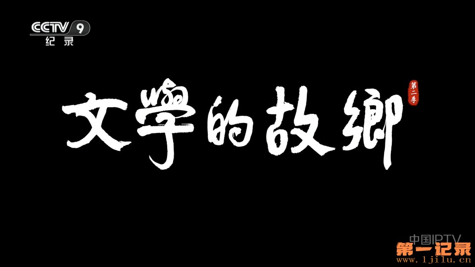 文学的故乡 第二季(2025).jpg