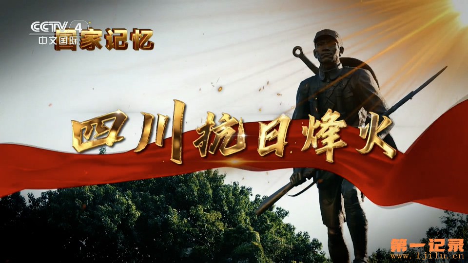 四川抗日烽火(2025).jpg