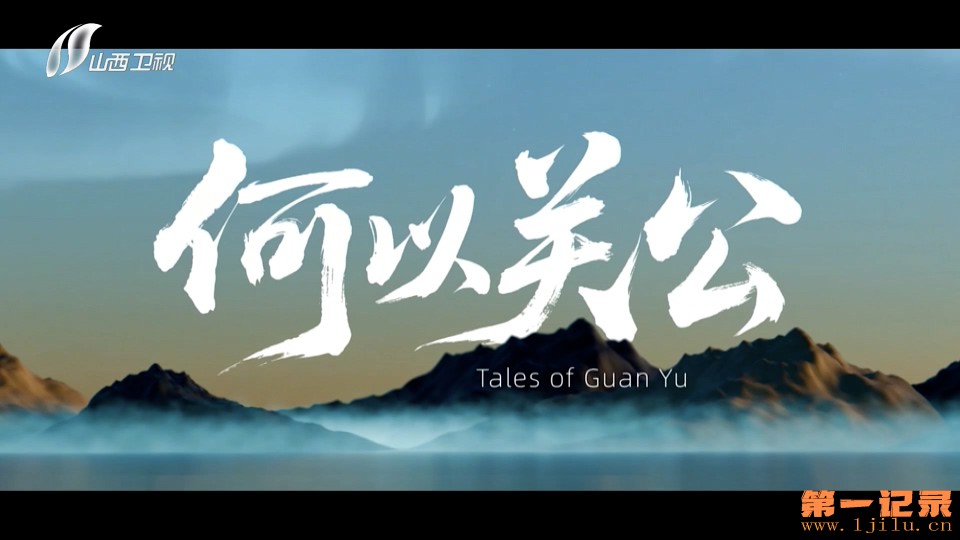 何以关公 (2025).jpg