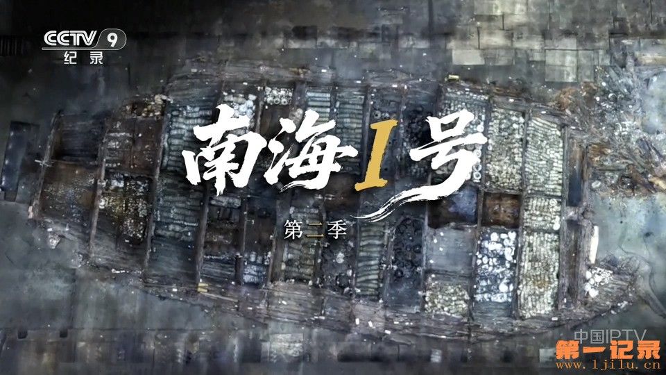 南海Ⅰ号 第二季(2025).jpg