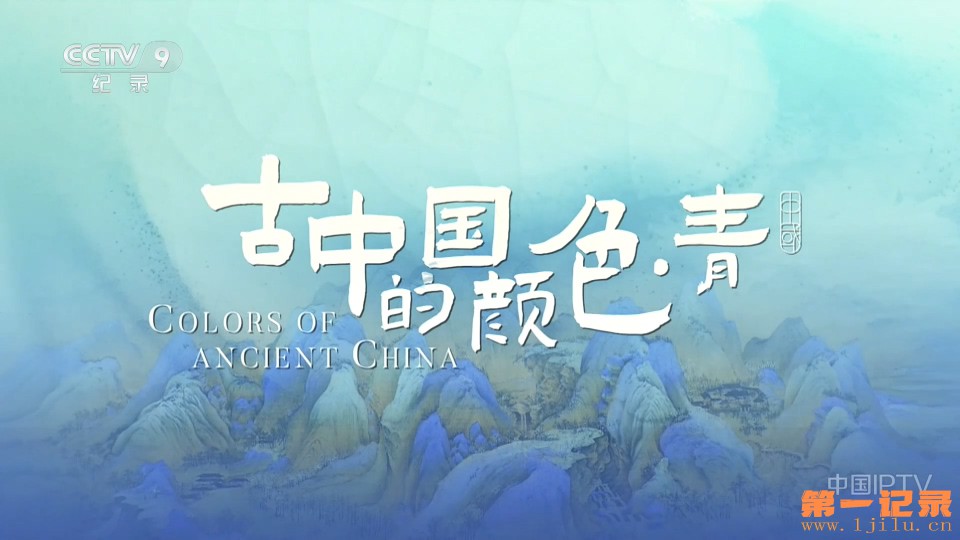 古中国的颜色·青(2026).jpg