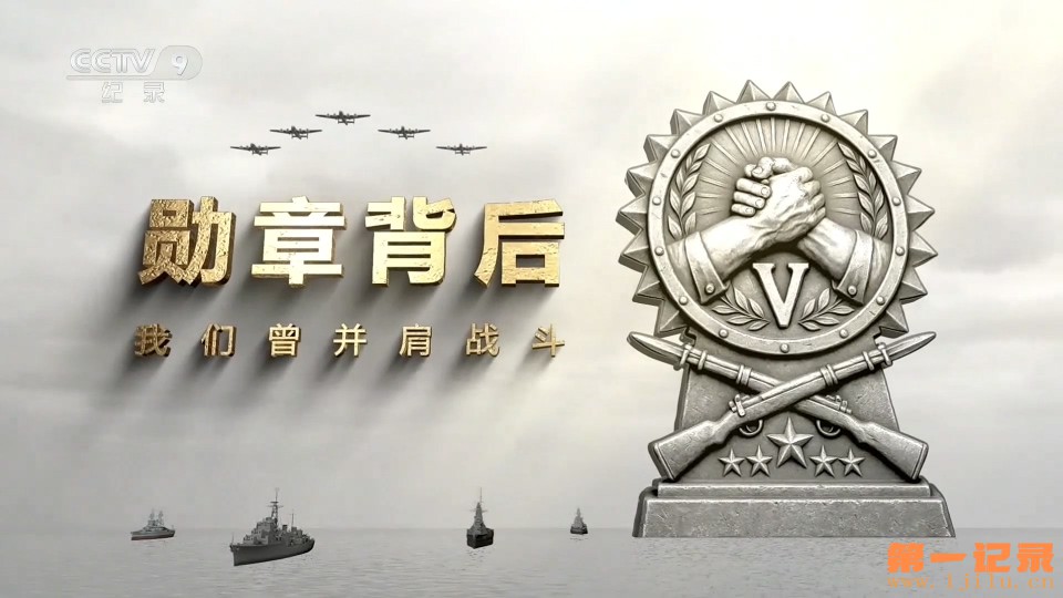 勋章背后，我们曾并肩战斗(2026).jpg