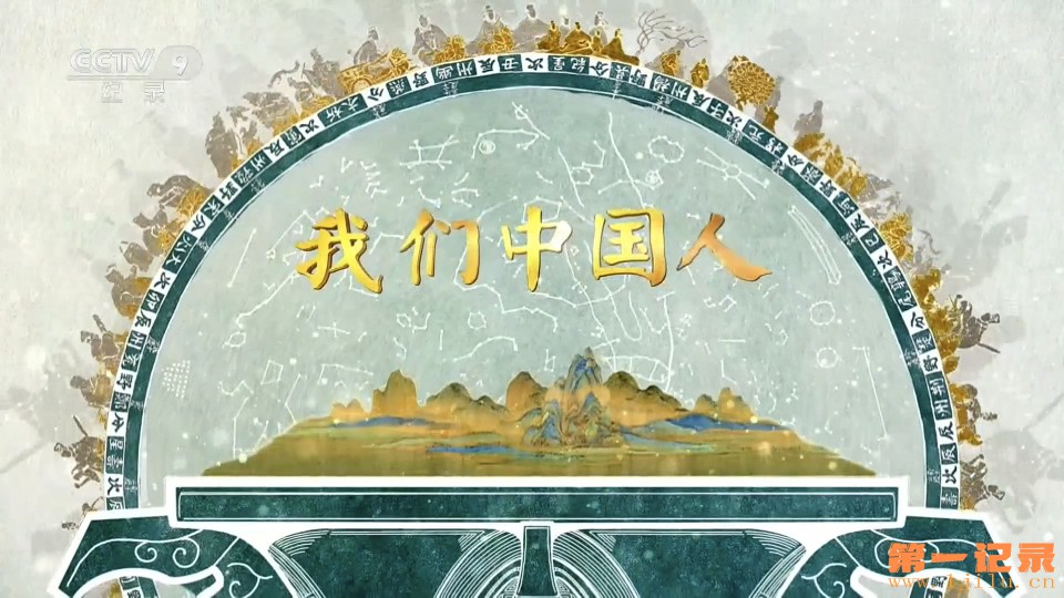 我们中国人(2026).jpg
