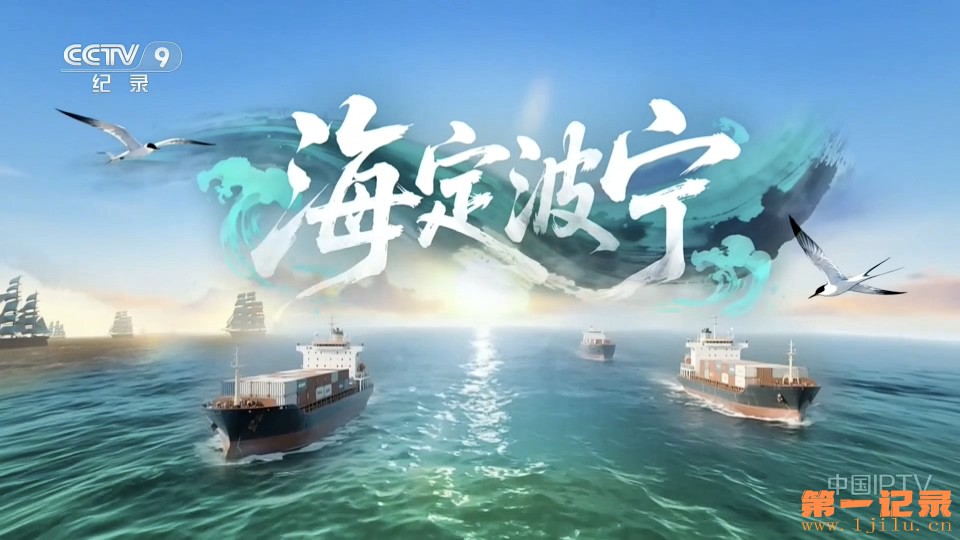 海定波宁(2026).jpg