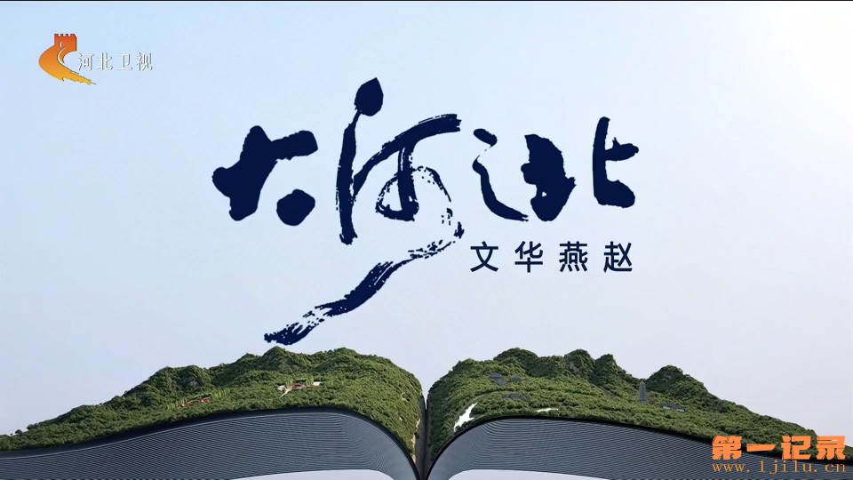 大河之北 第四季(2024).jpg
