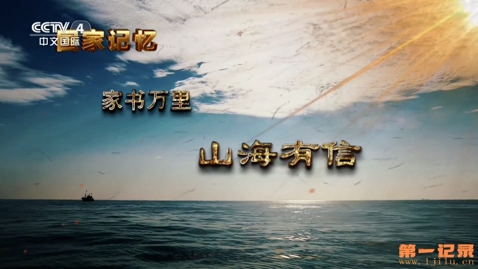 国家记忆·家书万里(2026).jpg