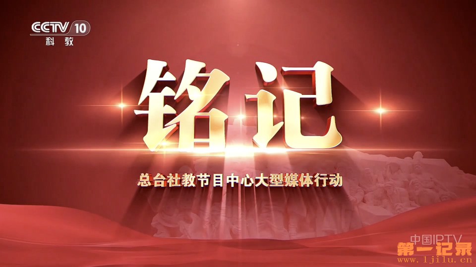 铭记·寻找胜利的瞬间(2025).jpg