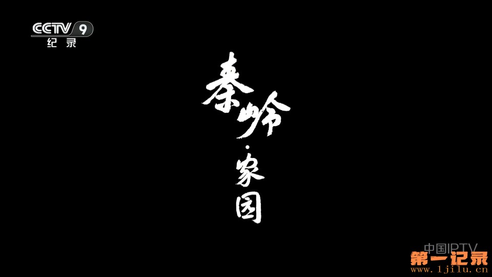 秦岭·家园(2026).jpg