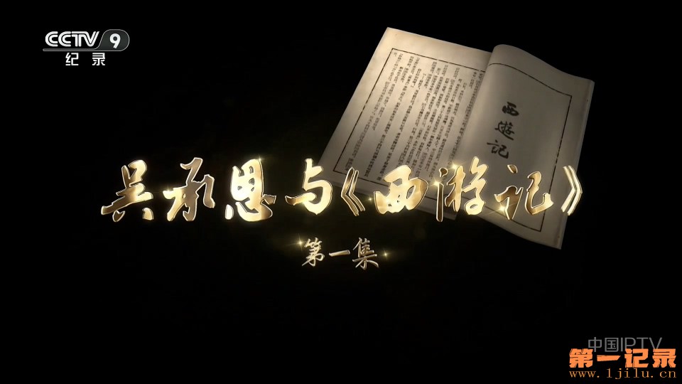 吴承恩与西游记(2026).jpg