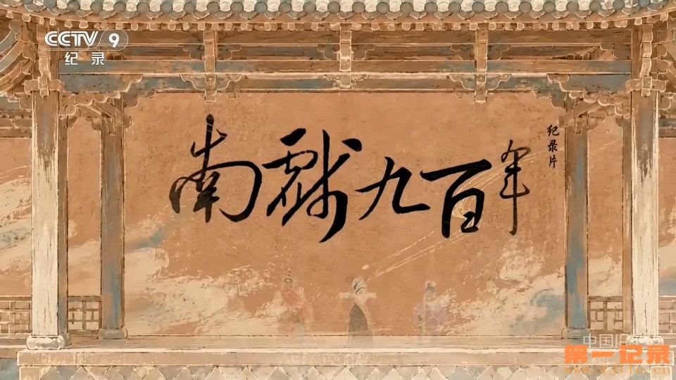 南戏九百年(2026).jpg