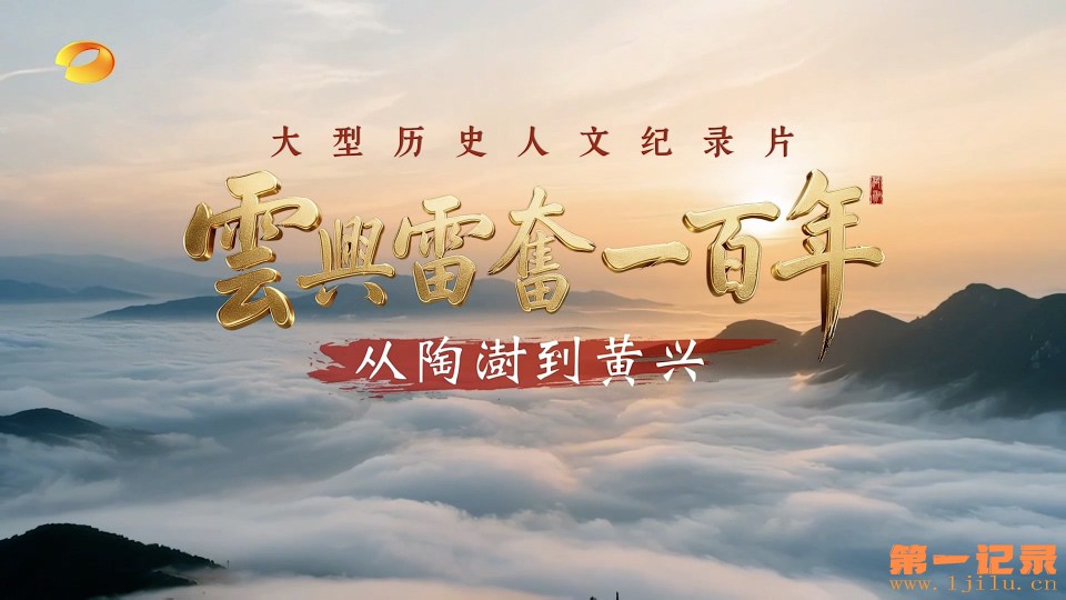 云兴雷奋一百年-从陶澍到黄兴(2026).jpg