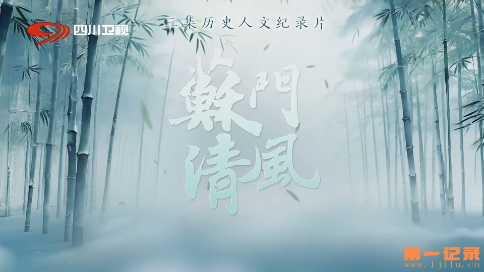 苏门清风(2026).jpg