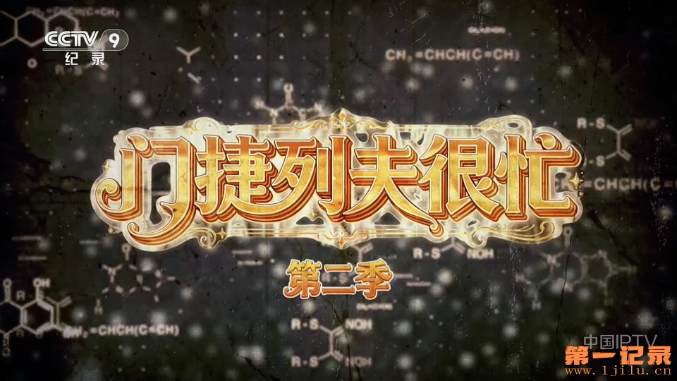 门捷列夫很忙II(2026).jpg