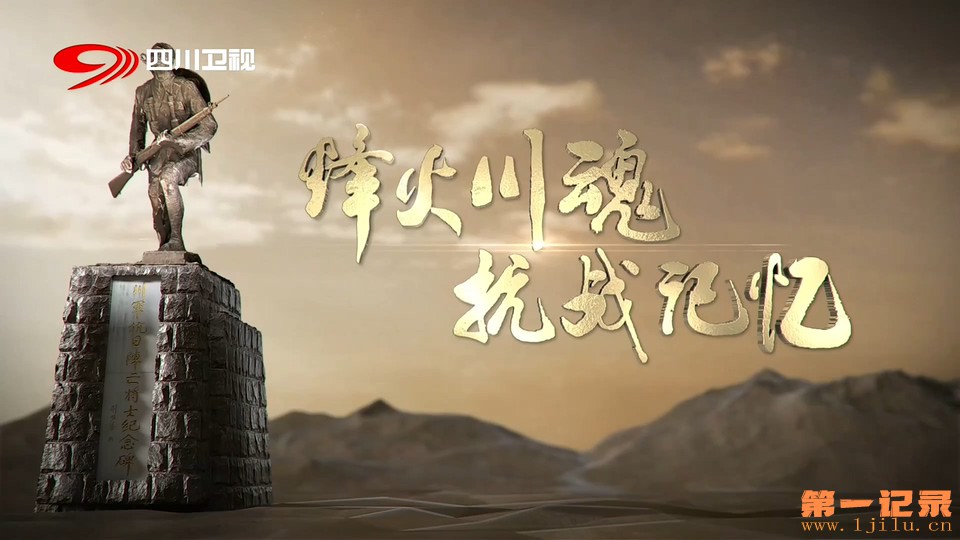 烽火川魂·抗战记忆(2026).jpg