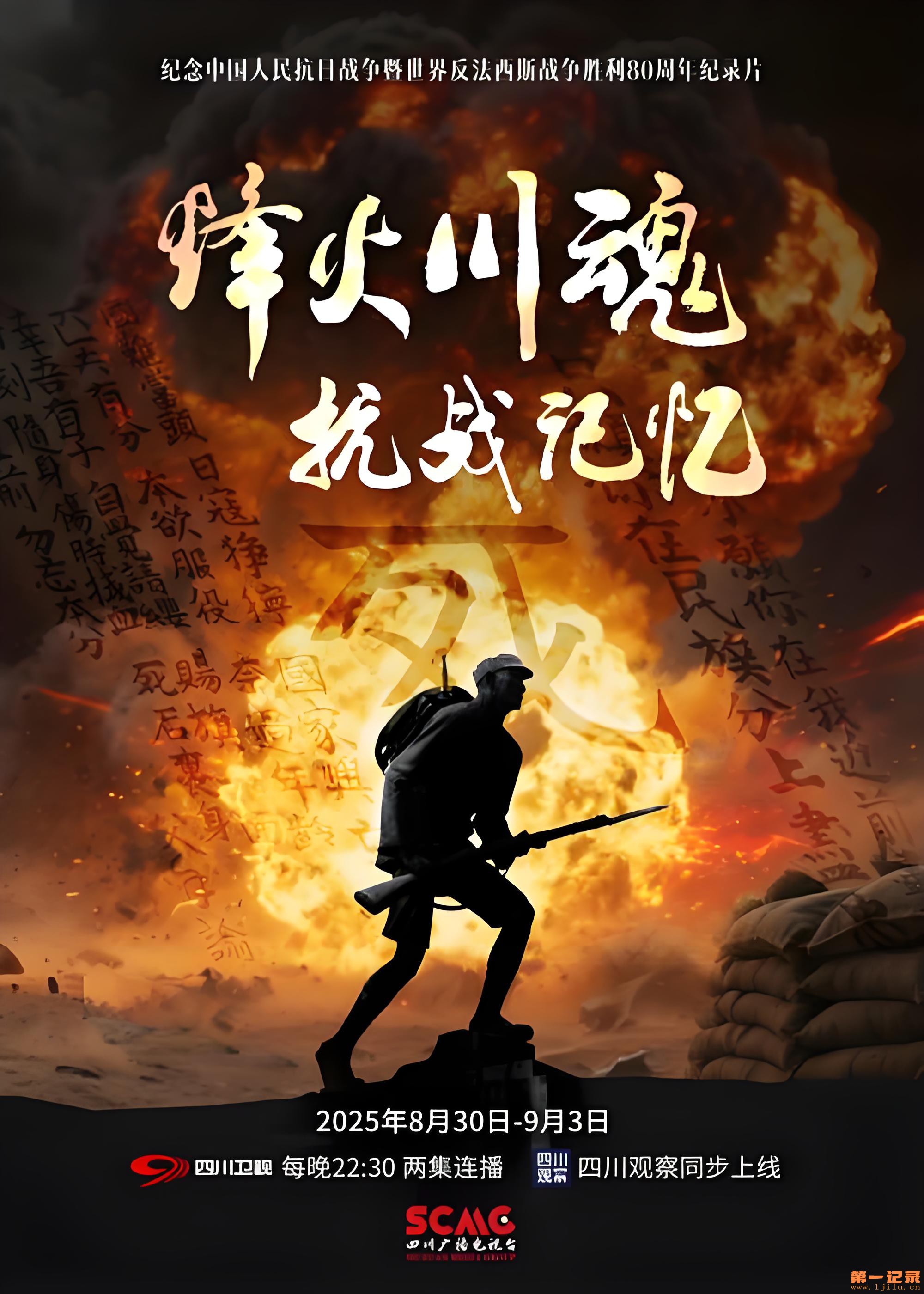 烽火川魂·抗战记忆.jpg