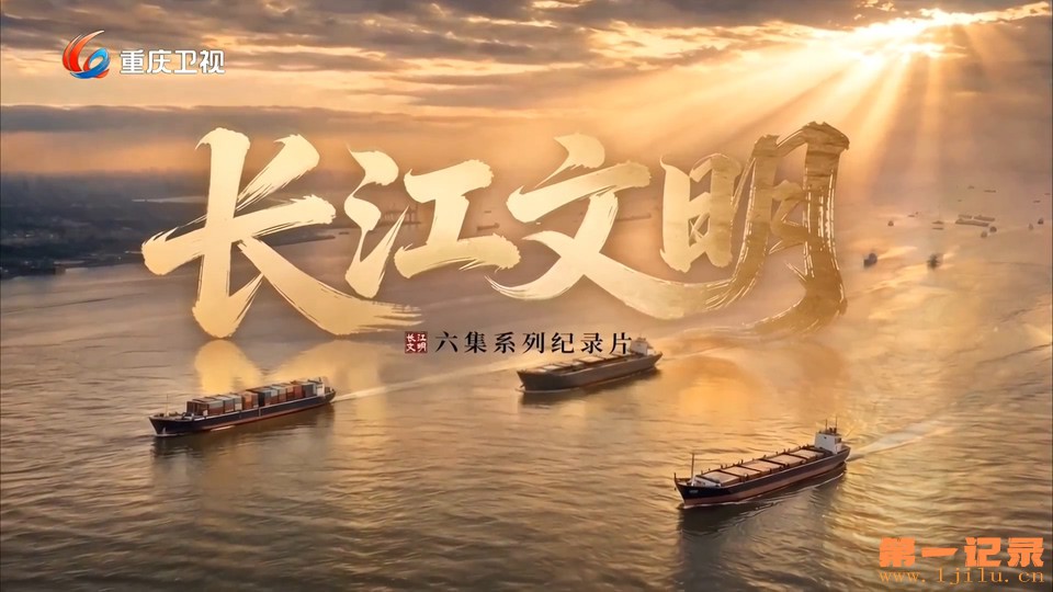 长江文明（2026）.jpg