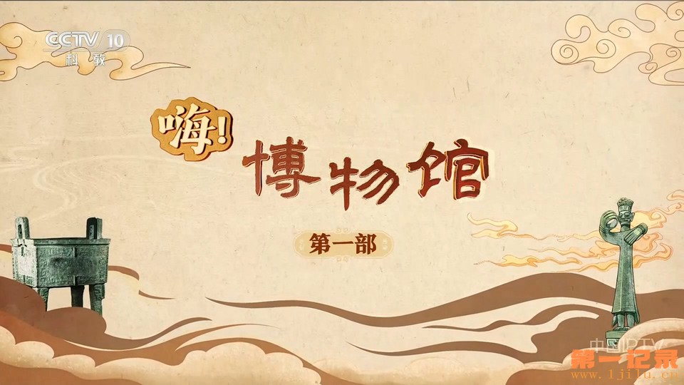 《嗨！博物馆（第一部）》2025.jpg