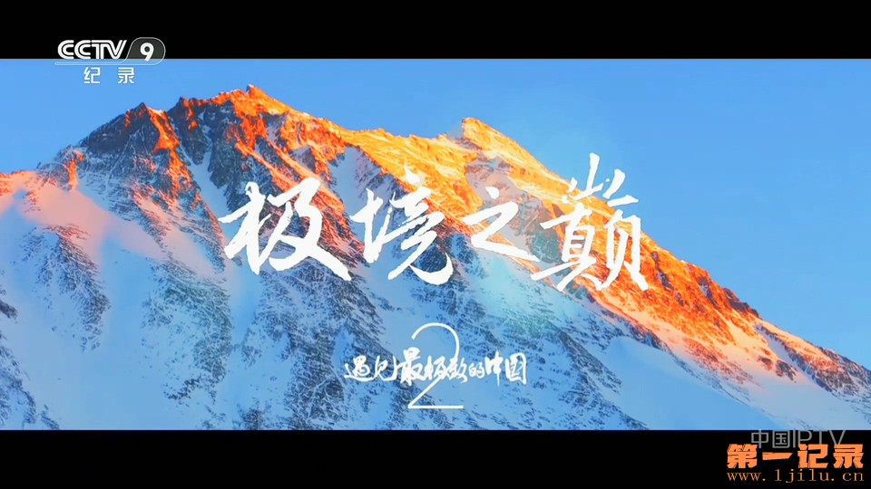 遇见最极致的中国·极境之巅(2026).jpg