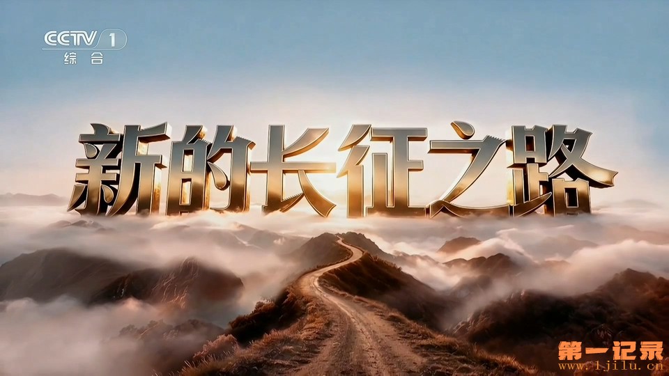 新的长征之路(2026).jpg