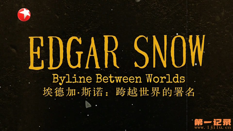 埃德加·斯诺：跨越世界的署名(2026).jpg