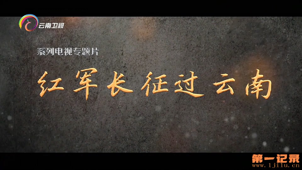 红军长征过云南(2026).jpg