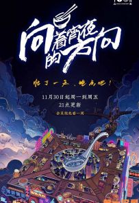 《向着宵夜的方向》2020.中国.美食[MP4][1080p][国语中字][全30集]