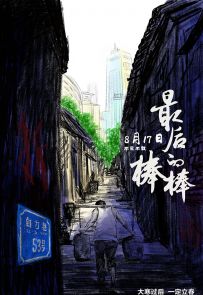 《最后的棒棒 电影版》2018.中国.社会[MP4][1080P][中文][全1集]