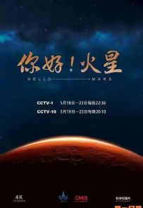 《你好！火星》2022.中国.探索[TS][2160p][央视中文][全5集]
