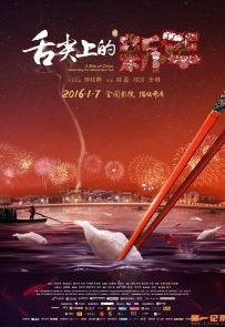 《舌尖上的新年》全1集.2016.中国.美食[MP4][1080P][央视中文]