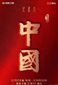 《中国 第二季》2022.中国.历史[MP4][1080p][国语中字][全10集]