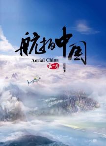 《航拍中国 第一季》2017.中国.自然[TS][2160p][央视中文][全6集]
