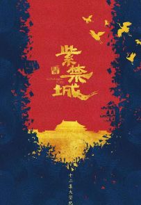 《紫禁城》2021.中国.建筑[MP4][1080p][国语中字][全12集]